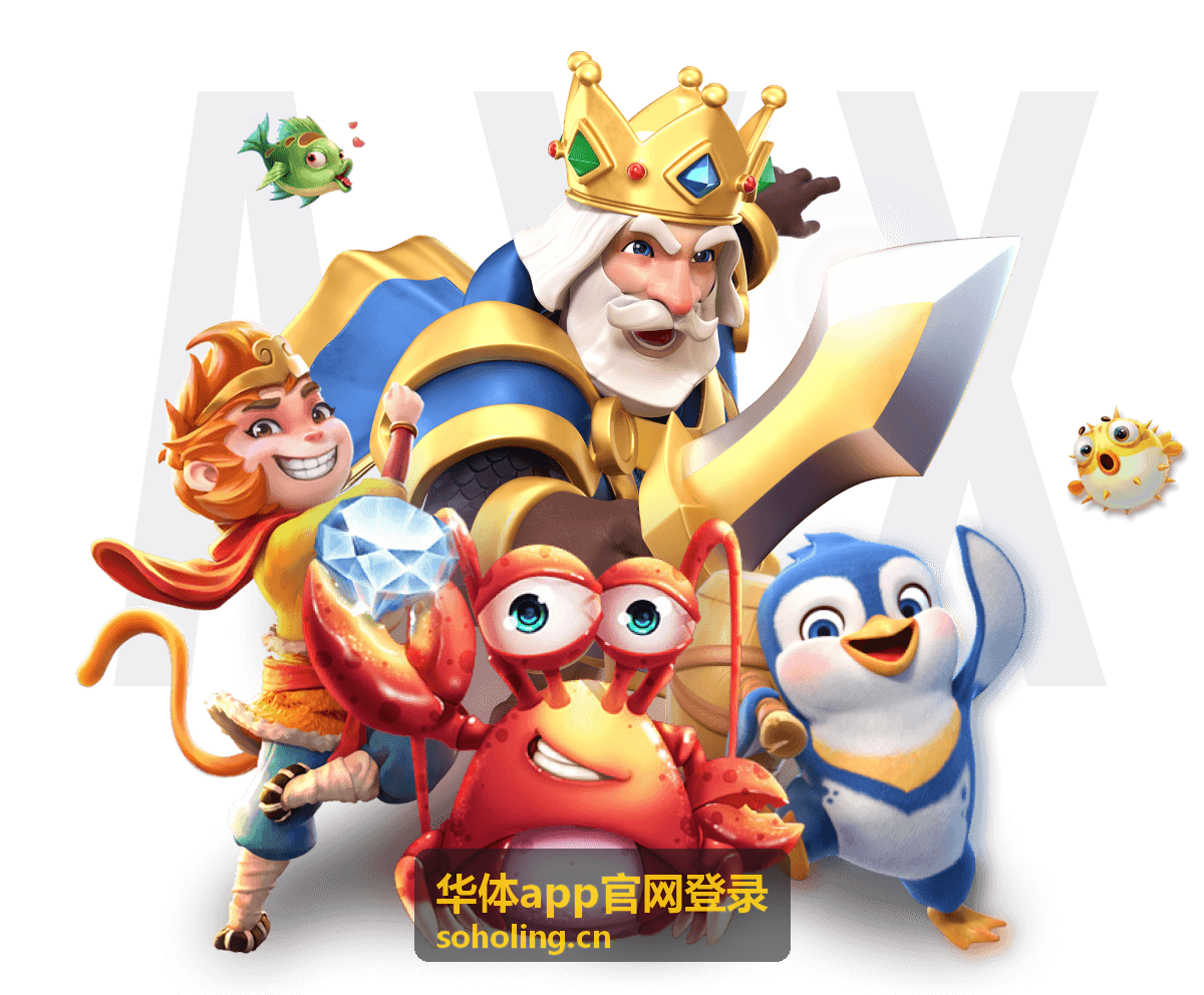 华体app功能指南介绍
