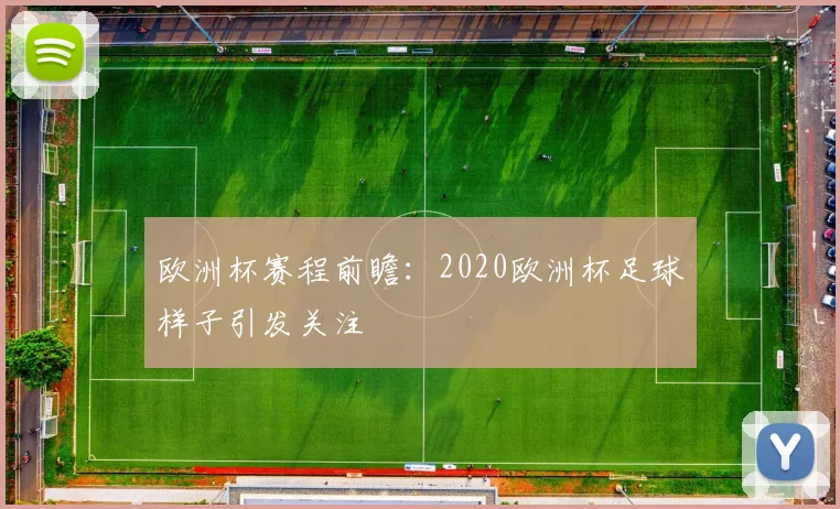 欧洲杯赛程前瞻:2020欧洲杯足球样子引发关注
