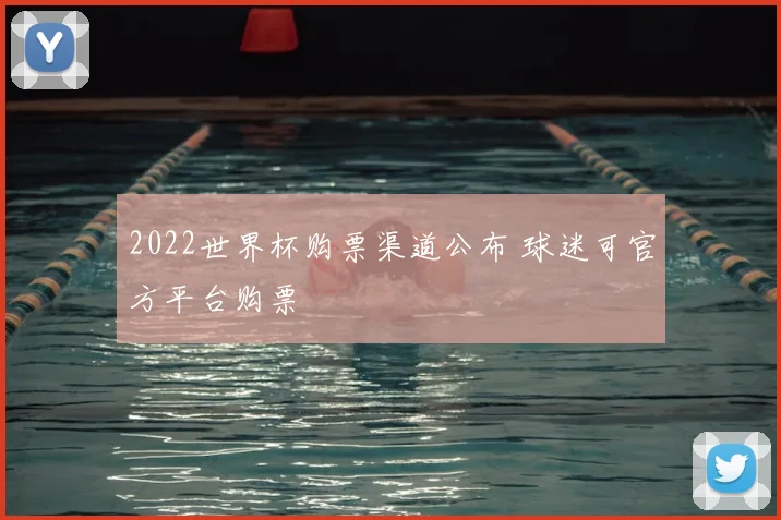 2022世界杯购票渠道公布 球迷可官方平台购票