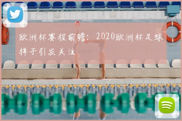 欧洲杯赛程前瞻:2020欧洲杯足球样子引发关注
