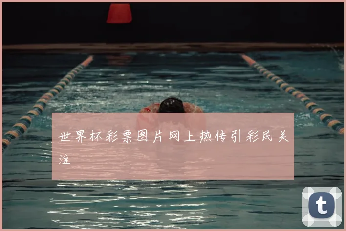 世界杯彩票图片网上热传引彩民关注
