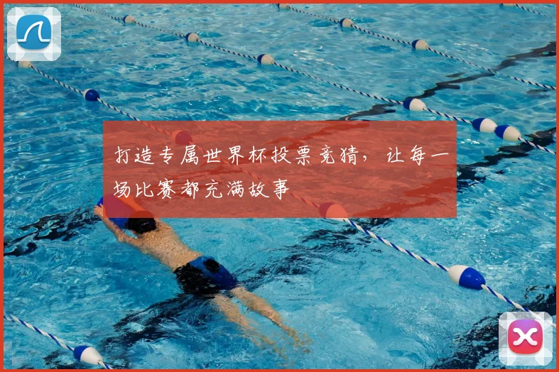 打造专属世界杯投票竞猜,让每一场比赛都充满故事