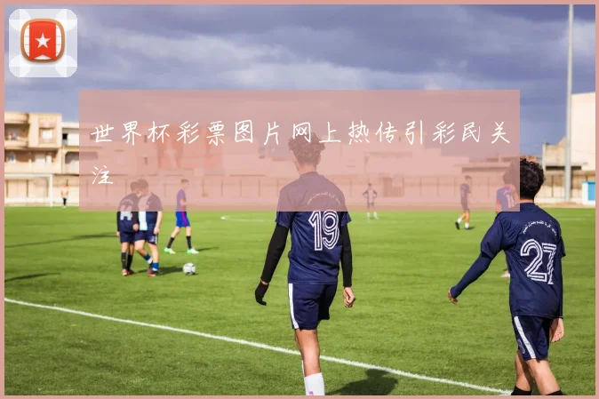 世界杯彩票图片网上热传引彩民关注