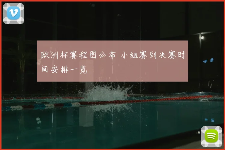 欧洲杯赛程图公布 小组赛到决赛时间安排一览