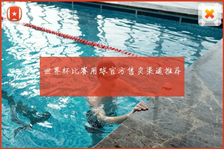 世界杯比赛用球官方售卖渠道推荐