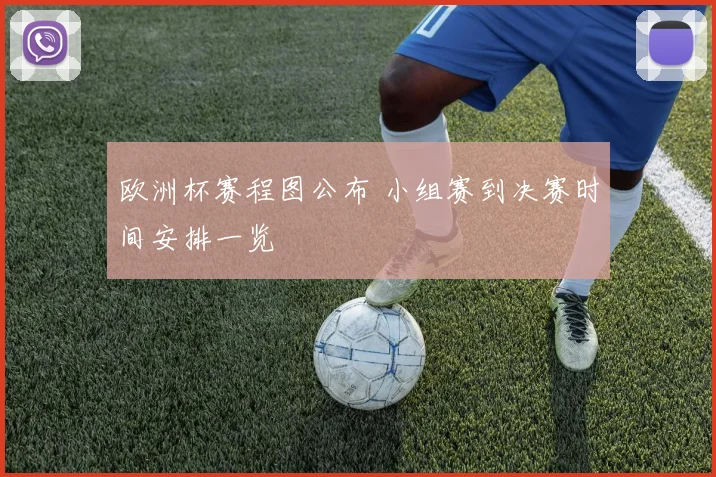 欧洲杯赛程图公布 小组赛到决赛时间安排一览
