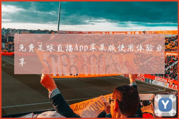 免费足球直播App苹果版使用体验分享
