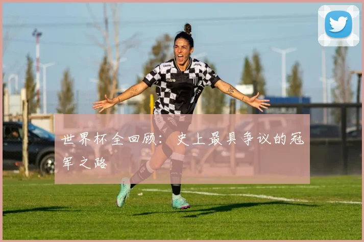 世界杯全回顾:史上最具争议的冠军之路