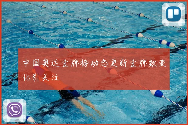 中国奥运金牌榜动态更新金牌数变化引关注