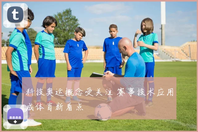 科技奥运概念受关注 赛事技术应用成体育新看点