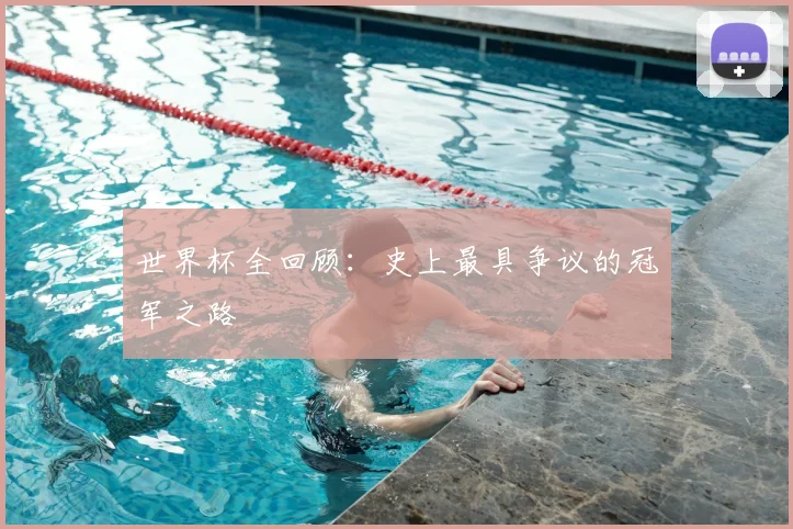 世界杯全回顾:史上最具争议的冠军之路