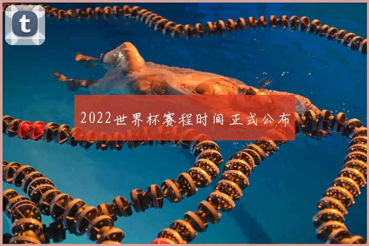 2022世界杯赛程时间正式公布