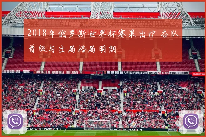2018年俄罗斯世界杯赛果出炉 各队晋级与出局格局明朗