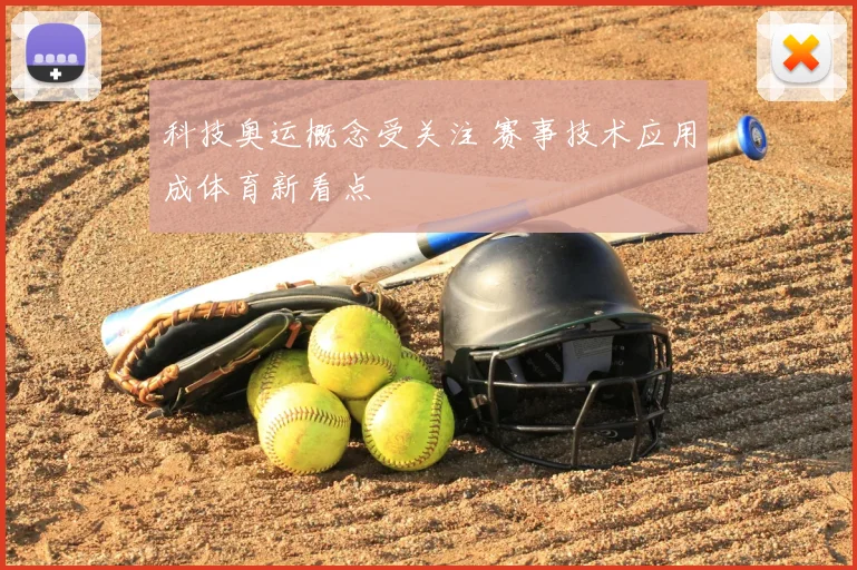 科技奥运概念受关注 赛事技术应用成体育新看点