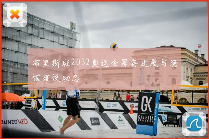 布里斯班2032奥运会筹备进展与场馆建设动态