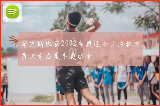布里斯班获2032年奥运会主办权将首次举办夏季奥运会