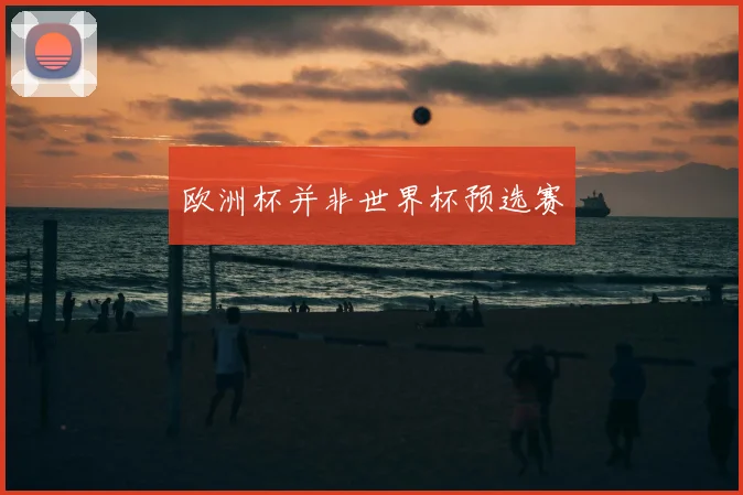 欧洲杯并非世界杯预选赛