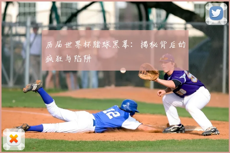 历届世界杯赌球黑幕:揭秘背后的疯狂与陷阱