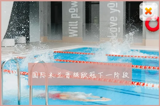 国际米兰晋级欧冠下一阶段