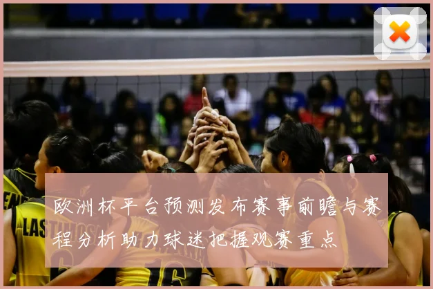 欧洲杯平台预测发布赛事前瞻与赛程分析助力球迷把握观赛重点