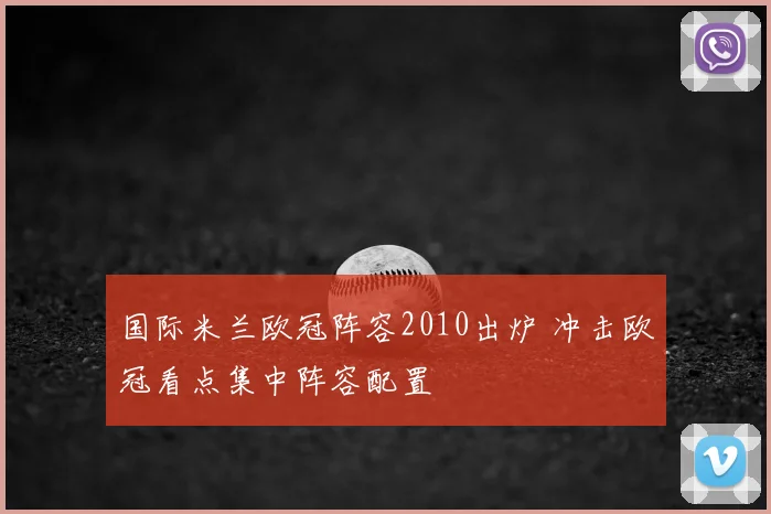 国际米兰欧冠阵容2010出炉 冲击欧冠看点集中阵容配置