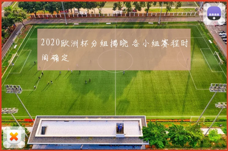 2020欧洲杯分组揭晓 各小组赛程时间确定
