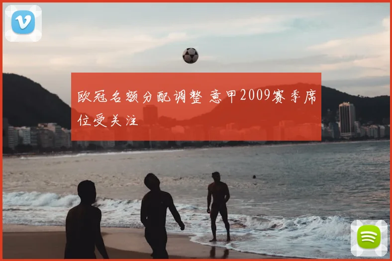 欧冠名额分配调整 意甲2009赛季席位受关注