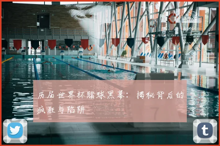 历届世界杯赌球黑幕：揭秘背后的疯狂与陷阱