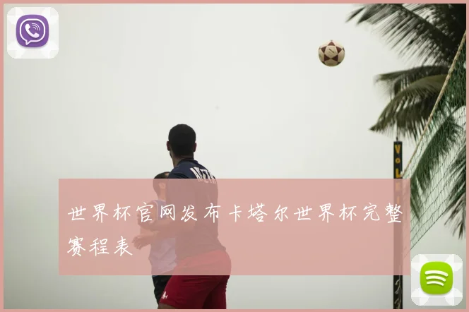 世界杯官网发布卡塔尔世界杯完整赛程表