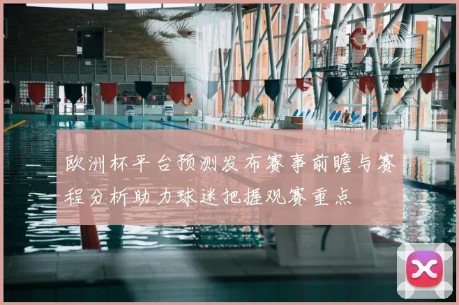 欧洲杯平台预测发布赛事前瞻与赛程分析助力球迷把握观赛重点