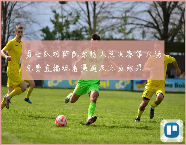 勇士队对阵凯尔特人总决赛第六场免费直播观看渠道及比分结果