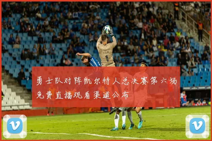 勇士队对阵凯尔特人总决赛第六场免费直播观看渠道公布