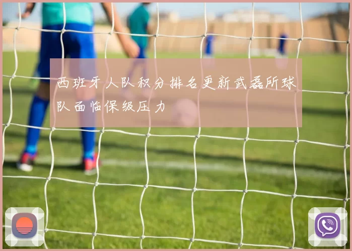 西班牙人队积分排名更新武磊所球队面临保级压力