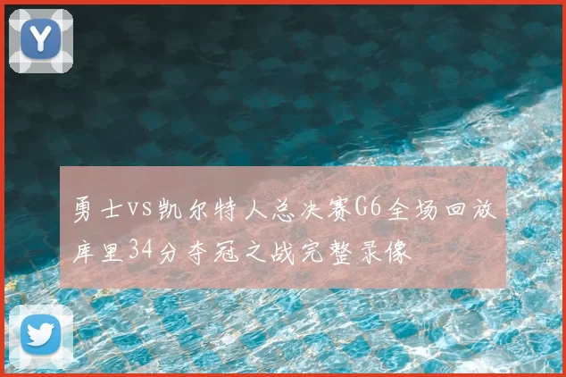 勇士vs凯尔特人总决赛G6全场回放库里34分夺冠之战完整录像