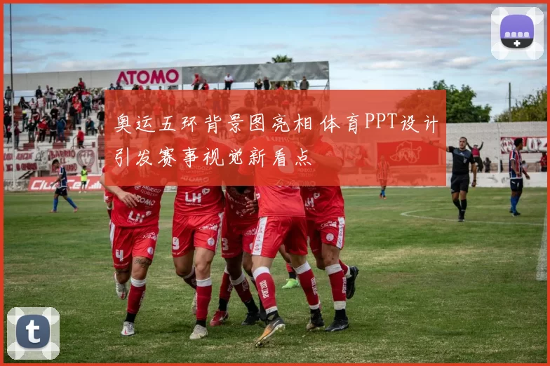 奥运五环背景图亮相 体育PPT设计引发赛事视觉新看点