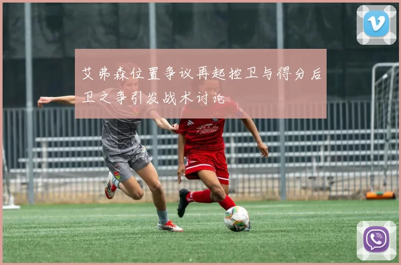 艾弗森位置争议再起控卫与得分后卫之争引发战术讨论