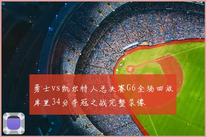 勇士vs凯尔特人总决赛G6全场回放库里34分夺冠之战完整录像