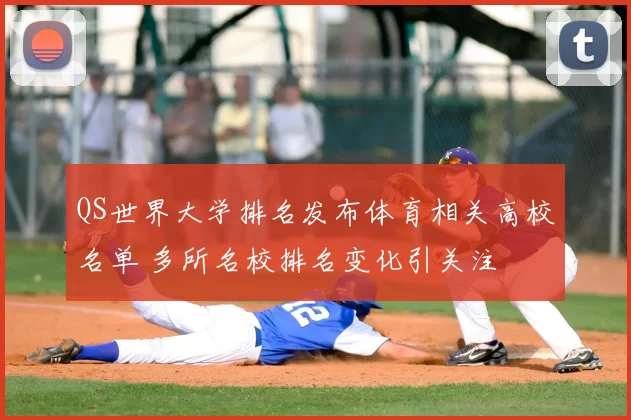 QS世界大学排名发布体育相关高校名单 多所名校排名变化引关注