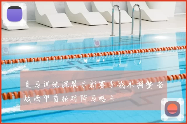 皇马训练课展示新赛季战术调整 备战西甲首轮对阵马略卡