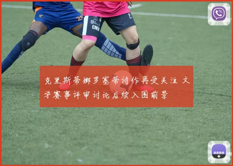 克里斯蒂娜罗塞蒂诗作再受关注 文学赛事评审讨论后续入围前景