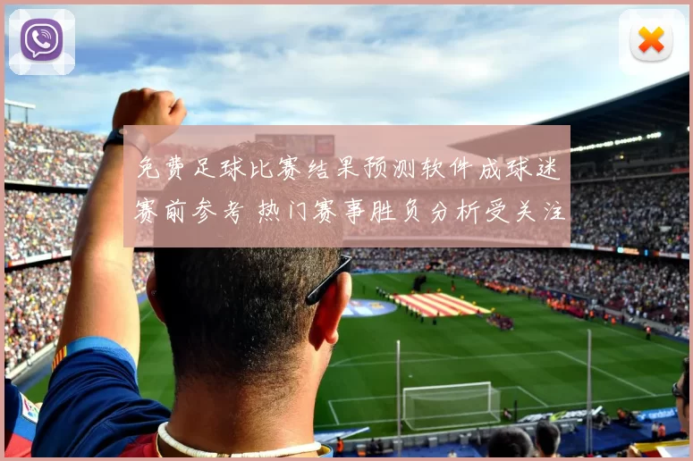 免费足球比赛结果预测软件成球迷赛前参考 热门赛事胜负分析受关注