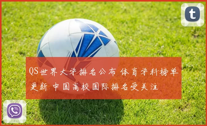 QS世界大学排名公布 体育学科榜单更新 中国高校国际排名受关注