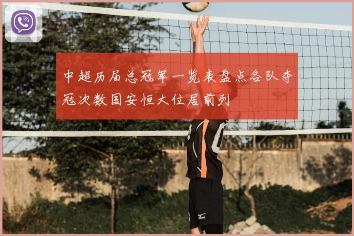 中超历届总冠军一览表盘点各队夺冠次数国安恒大位居前列