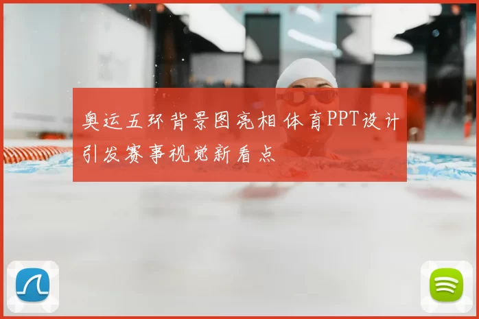 奥运五环背景图亮相 体育PPT设计引发赛事视觉新看点