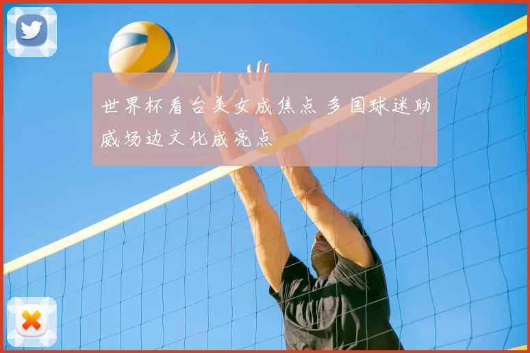 世界杯看台美女成焦点 多国球迷助威场边文化成亮点