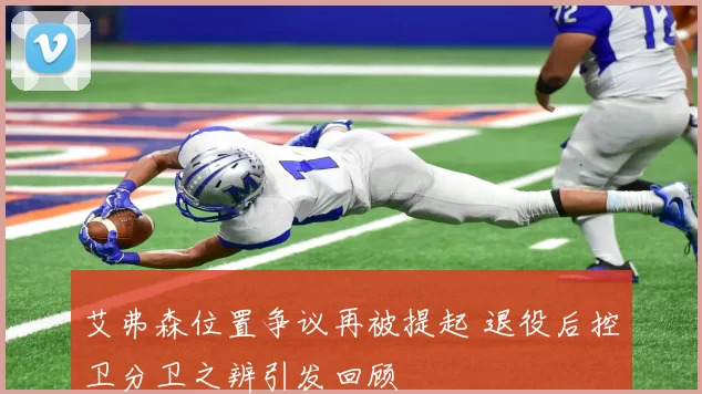 艾弗森位置争议再被提起 退役后控卫分卫之辨引发回顾