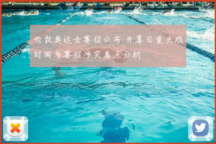 伦敦奥运会赛程公布 开幕日重头戏时间与赛程冲突看点分析