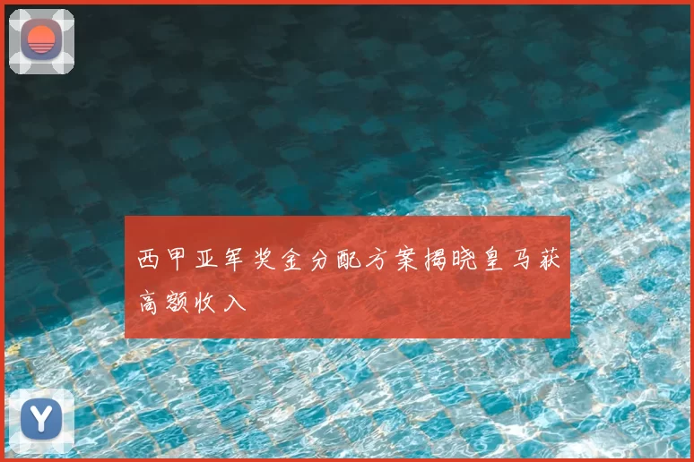 西甲亚军奖金分配方案揭晓皇马获高额收入