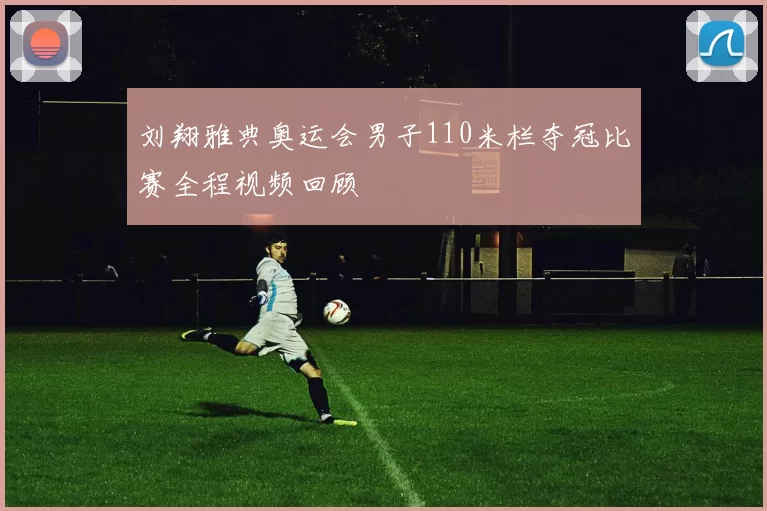 刘翔雅典奥运会男子110米栏夺冠比赛全程视频回顾