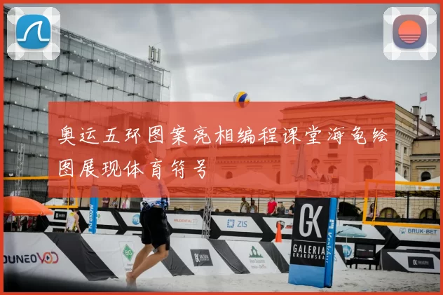 奥运五环图案亮相编程课堂海龟绘图展现体育符号